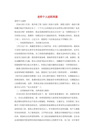 教师个人述职两篇