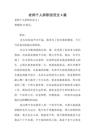 教师个人辞职信范文4篇