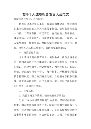 教师个人述职报告发言大会范文