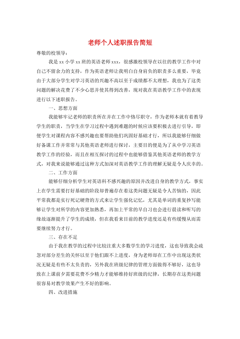 教师个人述职报告简短_第1页