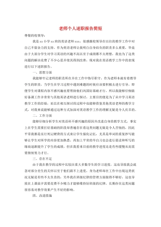 教师个人述职报告简短