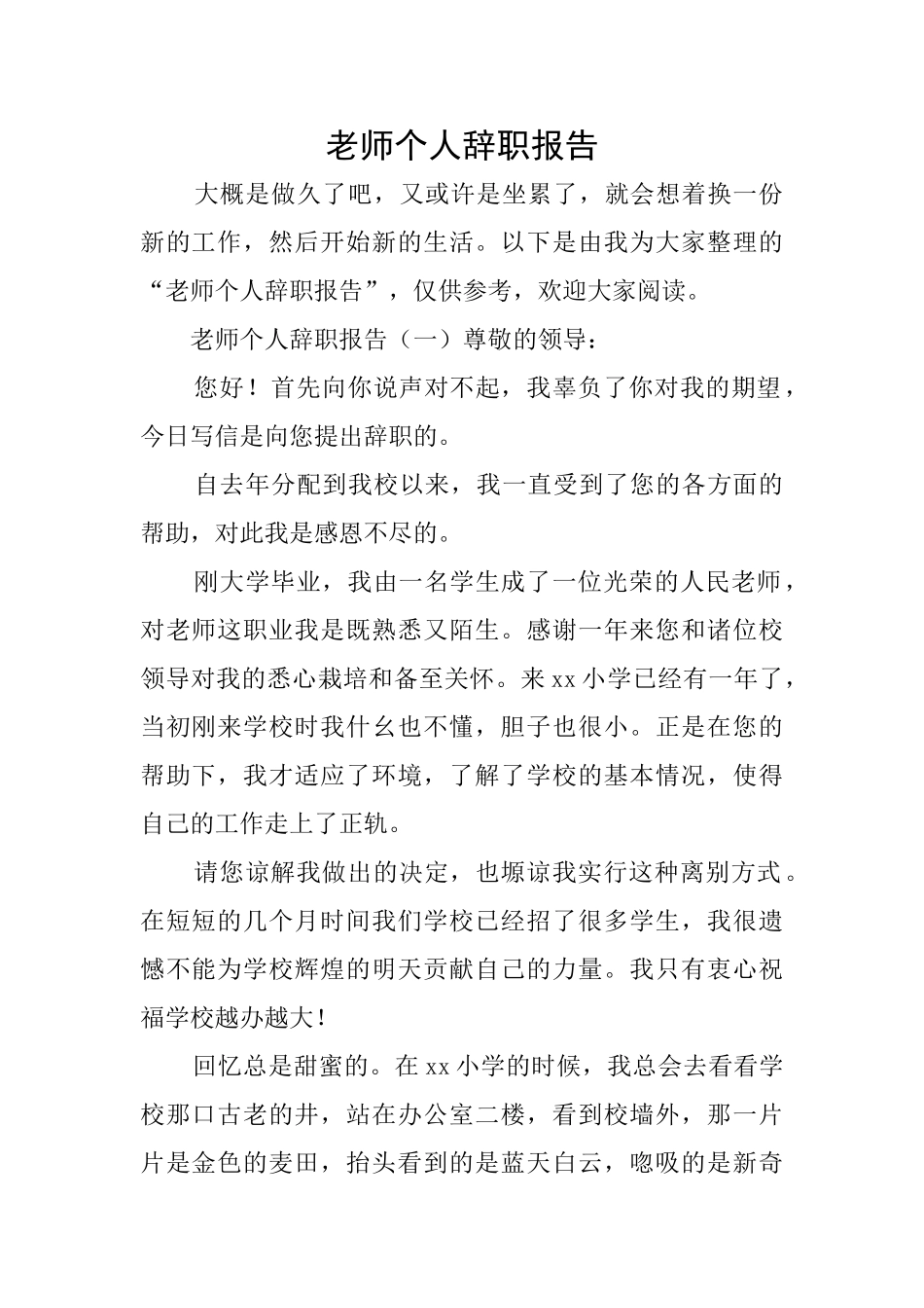 教师个人辞职报告_第1页
