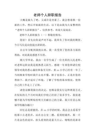 教师个人辞职报告