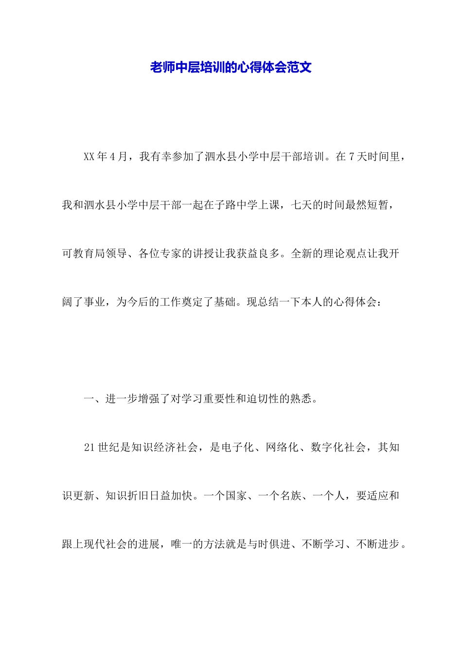教师中层培训的心得体会范文_第1页