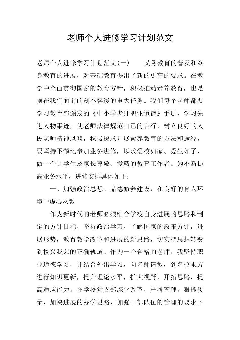 教师个人进修学习计划范文_第1页