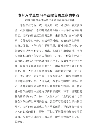 教师为学生题写毕业赠言要注意的事项