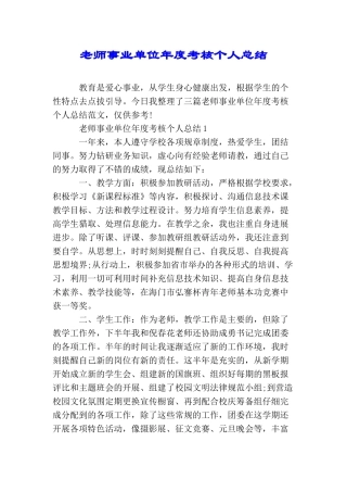 教师事业单位年度考核个人总结