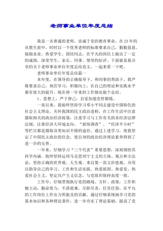 教师事业单位年度总结
