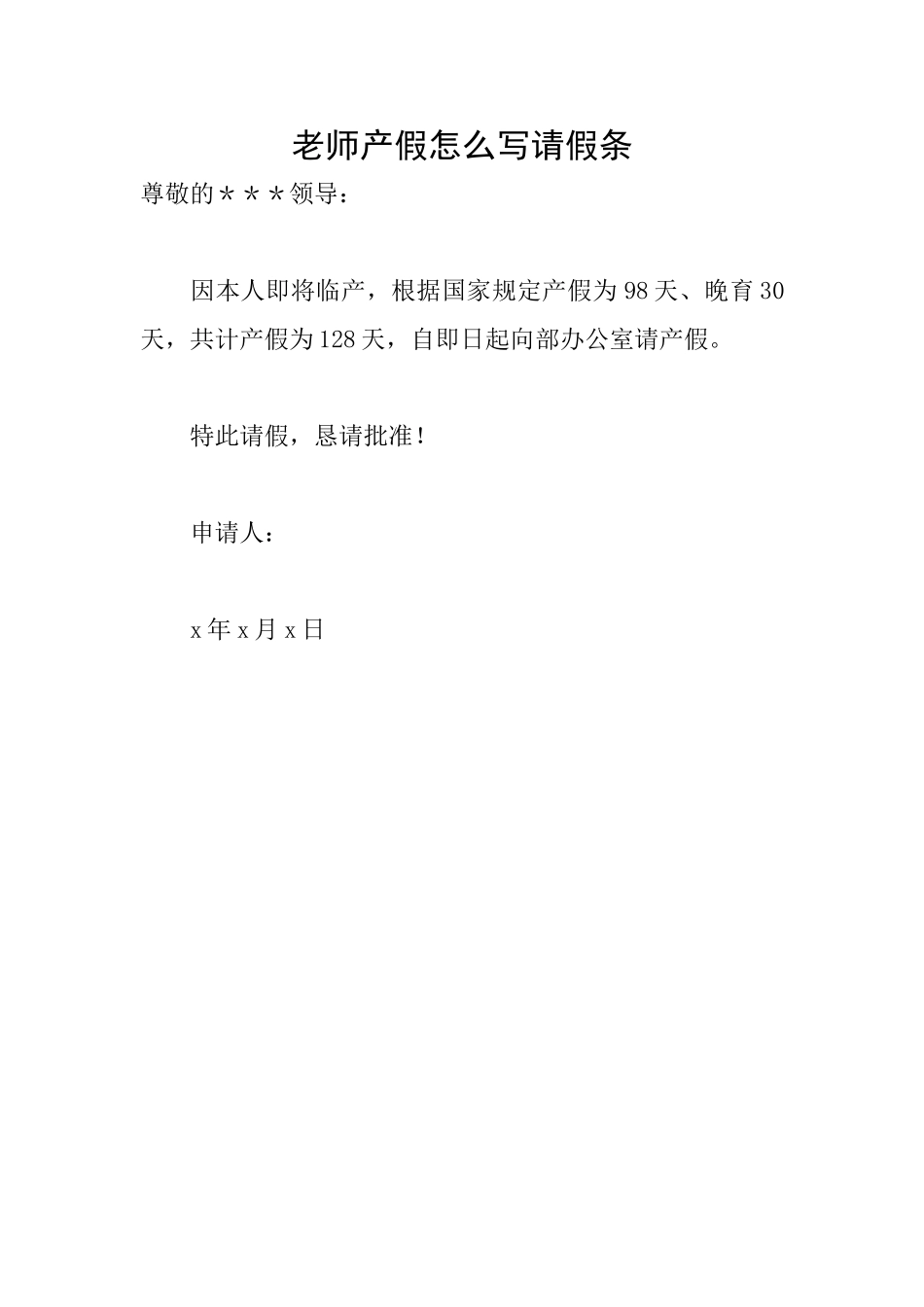 教师产假怎么写请假条_第1页