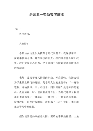 教师五一劳动节演讲稿