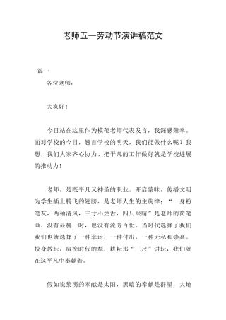 教师五一劳动节演讲稿范文