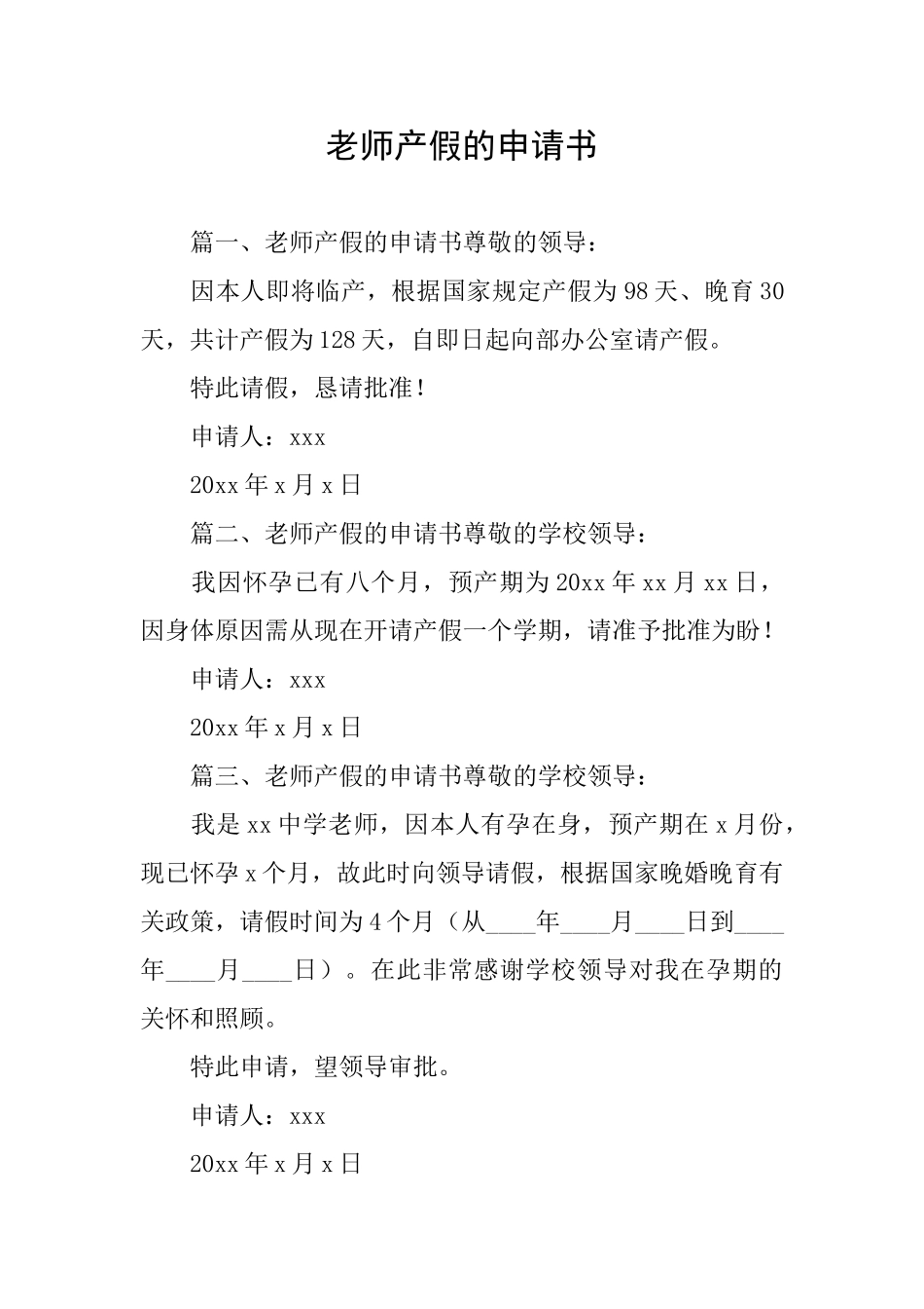 教师产假的申请书_第1页