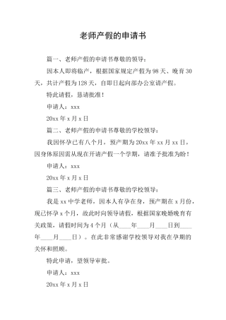 教师产假的申请书