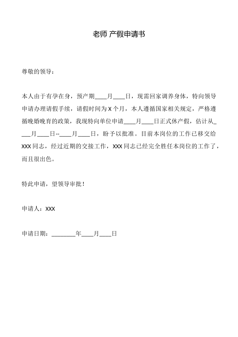 教师产假申请书_第1页