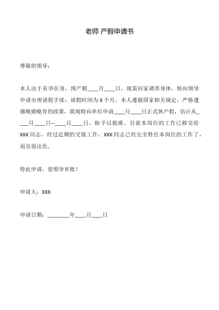 教师产假申请书