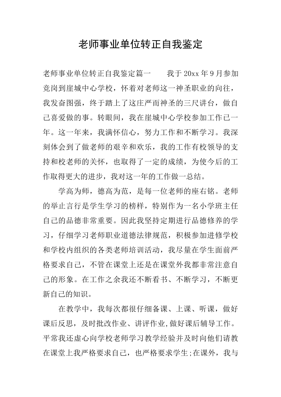 教师事业单位转正自我鉴定_第1页