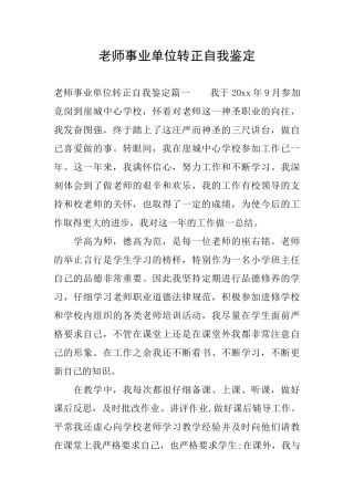 教师事业单位转正自我鉴定