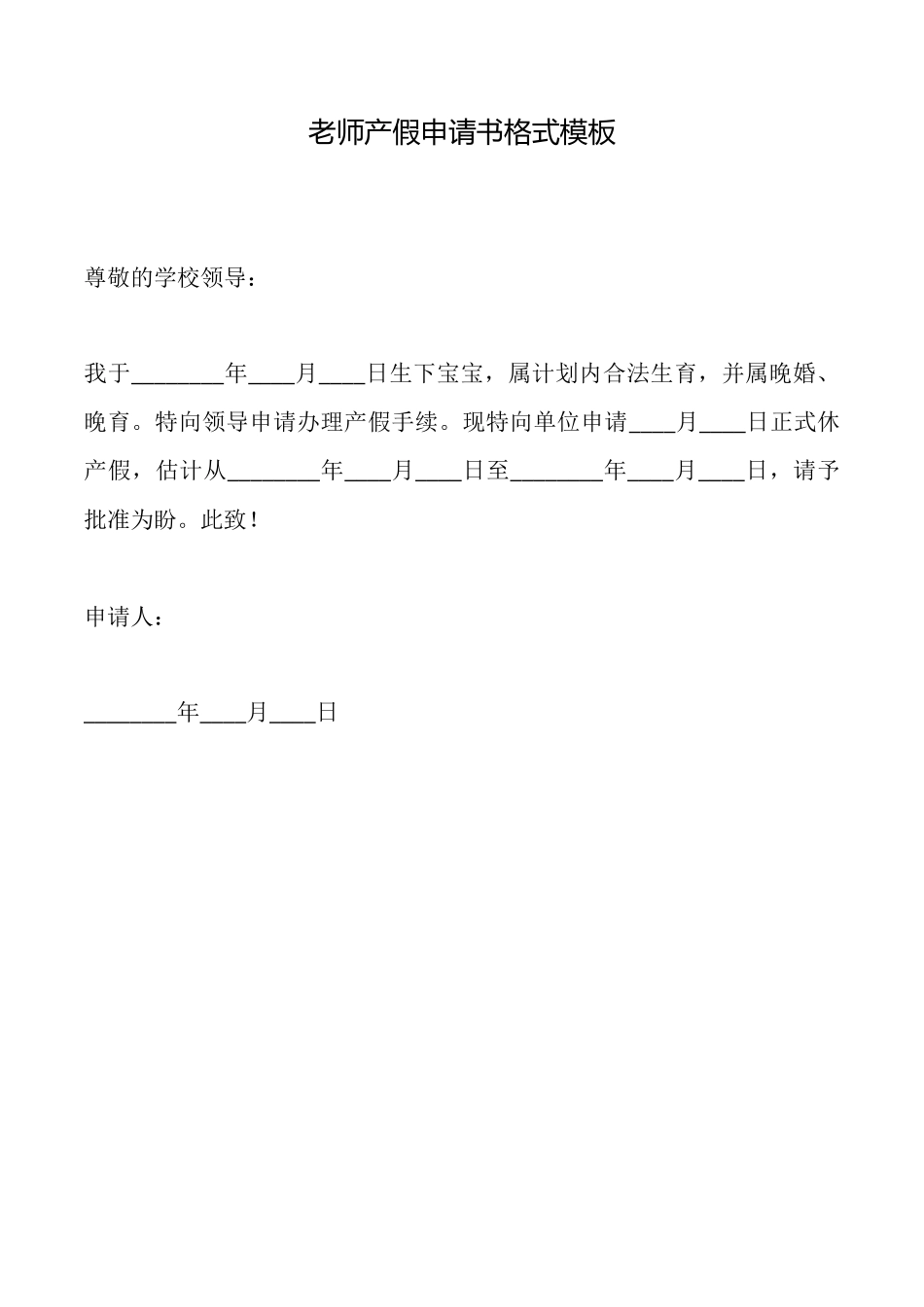 教师产假申请书格式模板_第1页