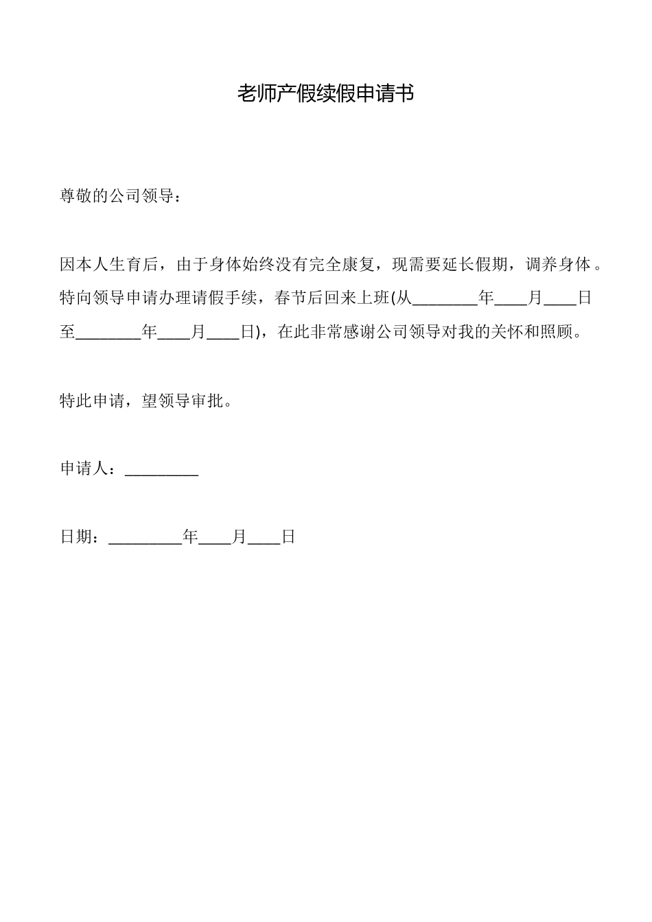 教师产假续假申请书_第1页