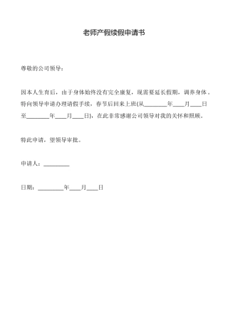 教师产假续假申请书