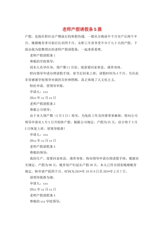 教师产假请假条5篇