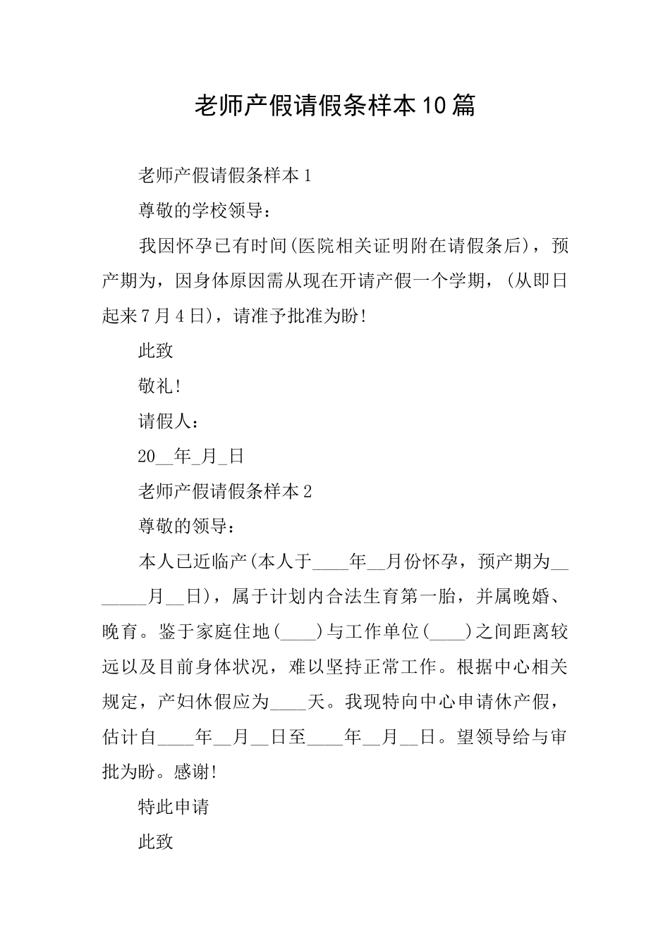 教师产假请假条样本10篇_第1页