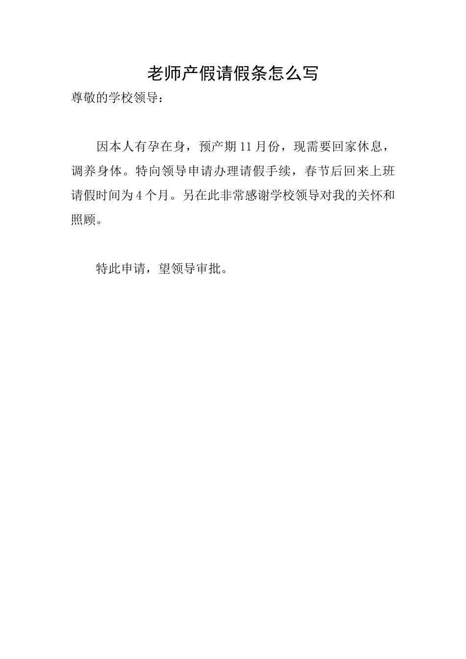 教师产假请假条怎么写_第1页