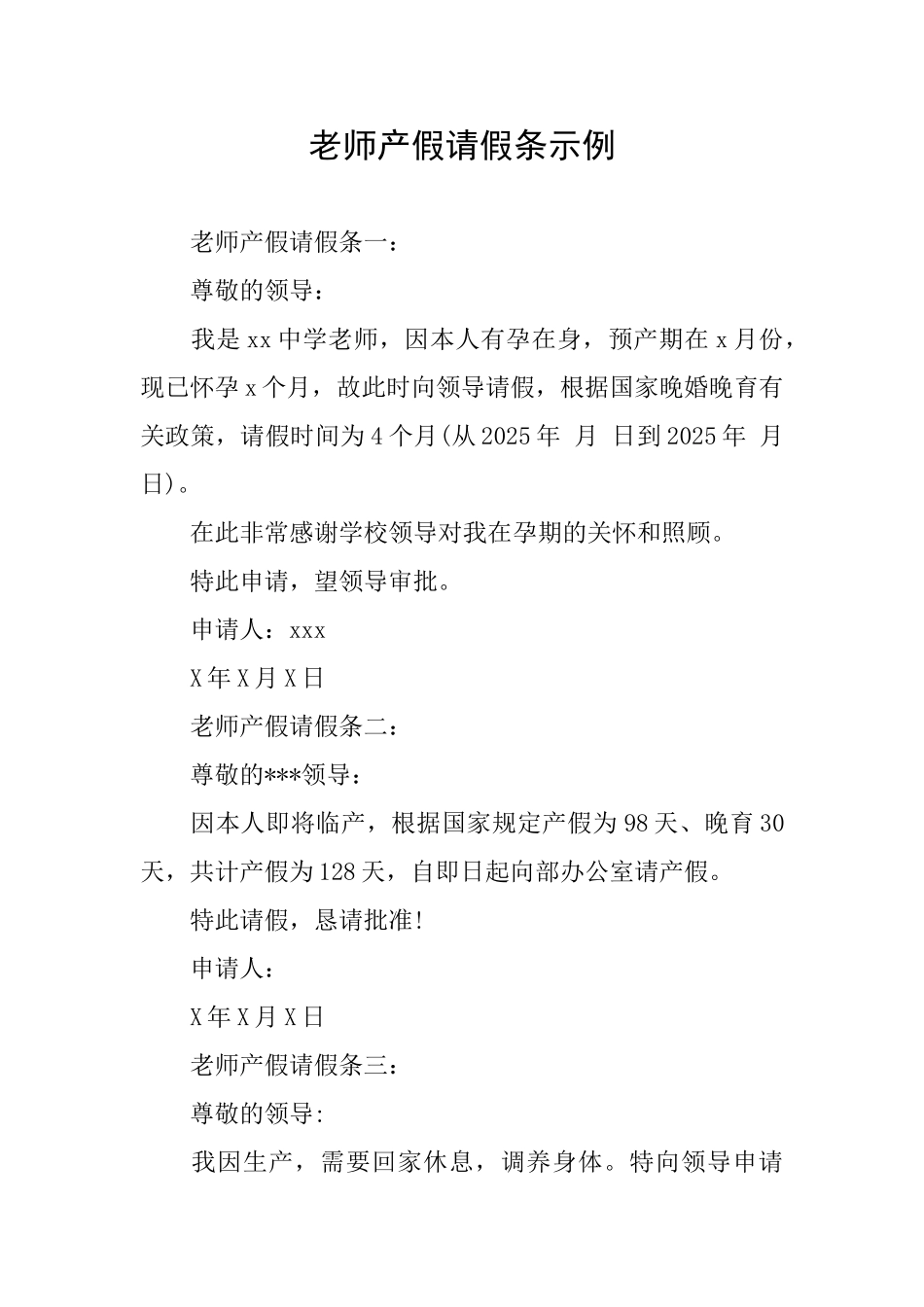 教师产假请假条示例_第1页