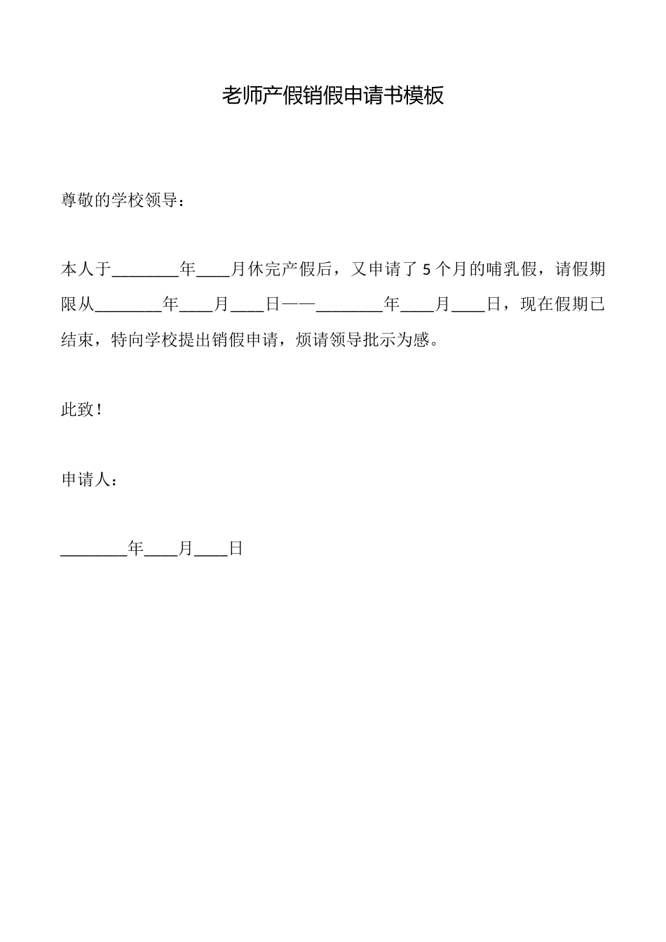 教师产假销假申请书模板_第1页