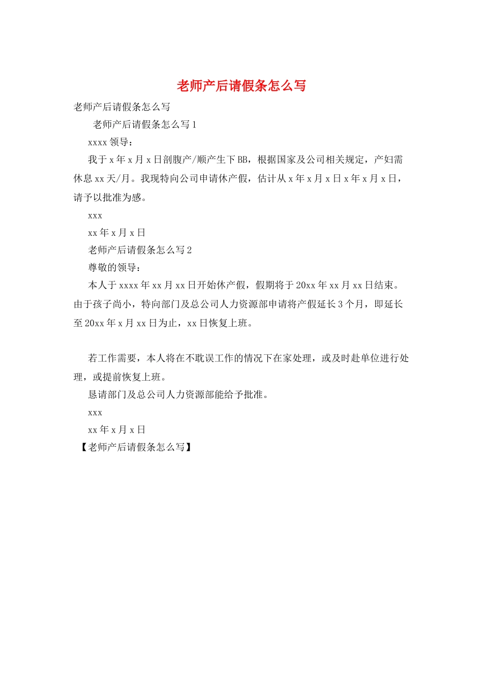 教师产后请假条怎么写_第1页