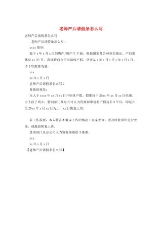 教师产后请假条怎么写