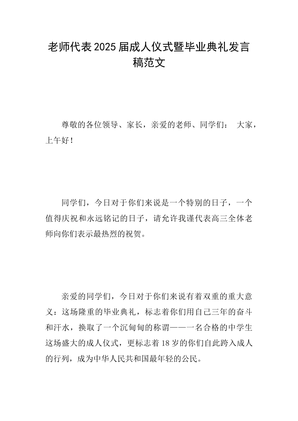 教师代表2025届成人仪式暨毕业典礼发言稿范文_第1页