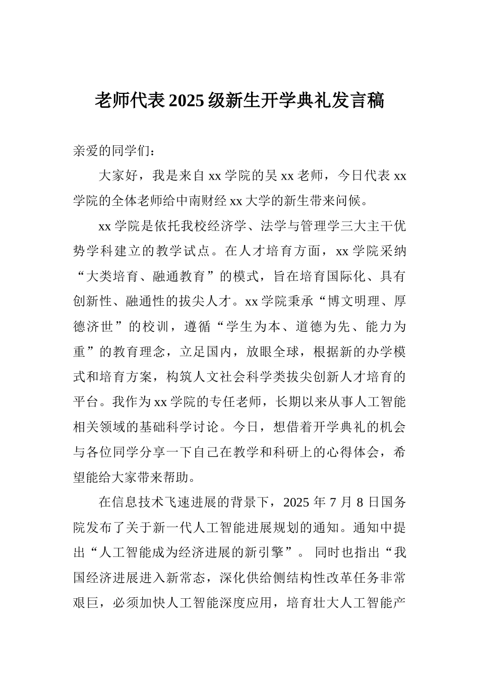 教师代表2025级新生开学典礼发言稿_第1页
