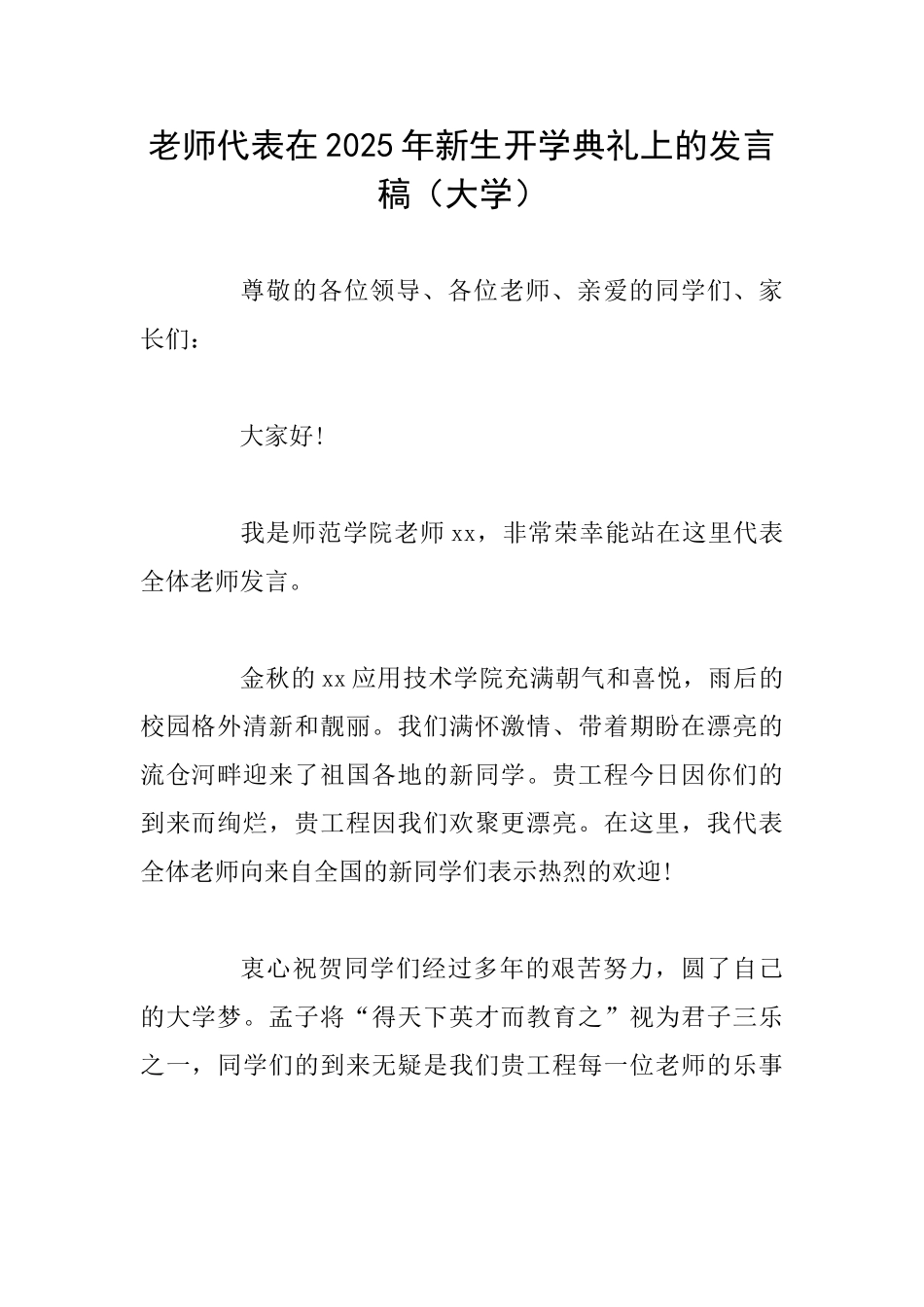 教师代表在2025年新生开学典礼上的发言稿_第1页