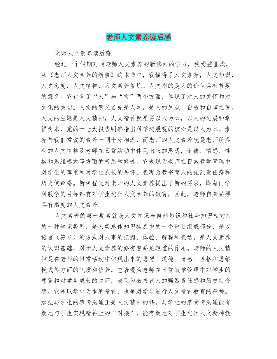 教师人文素养读后感_第1页