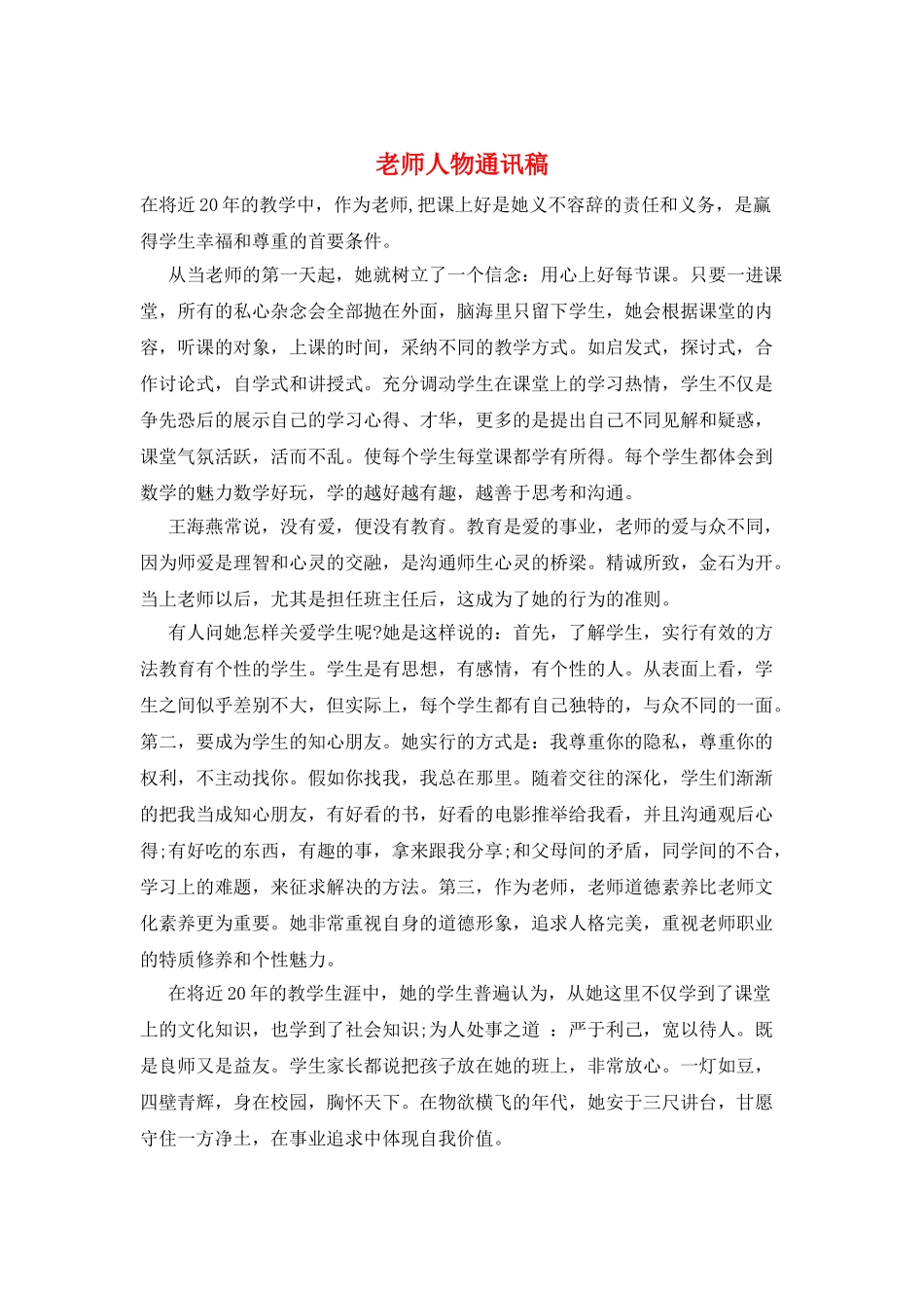教师人物通讯稿_第1页
