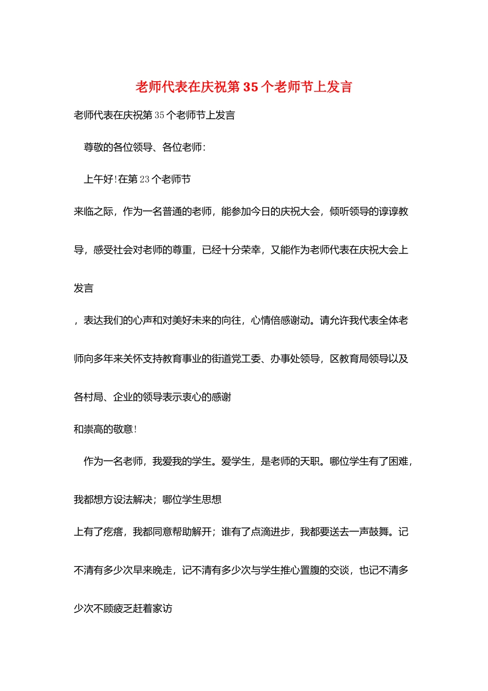 教师代表在庆祝第35个教师节上发言_第1页