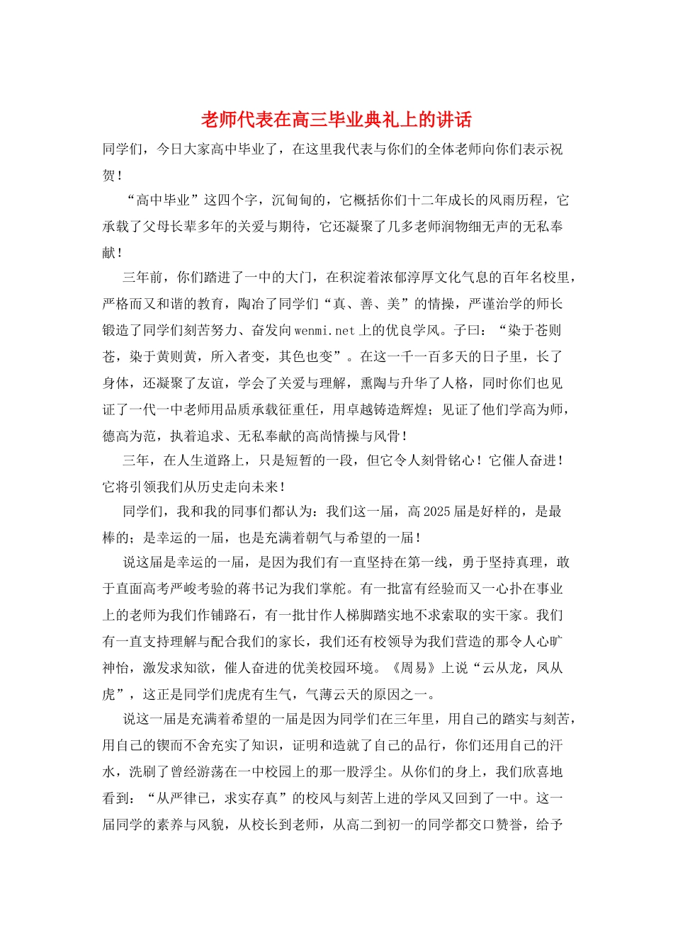 教师代表在高三毕业典礼上的讲话_第1页