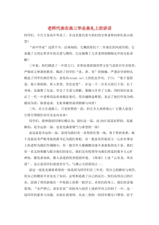 教师代表在高三毕业典礼上的讲话