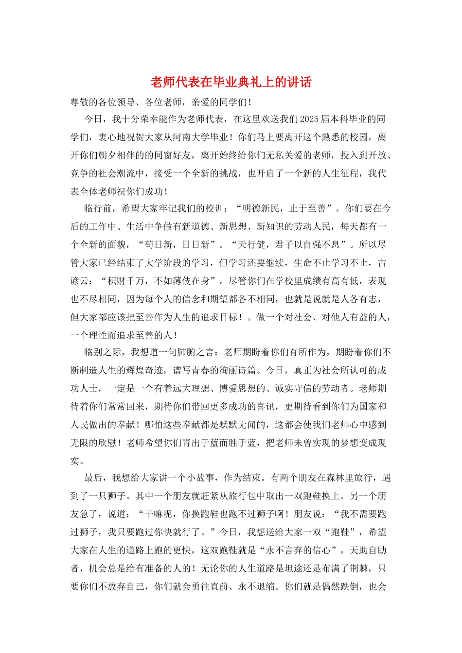 教师代表在毕业典礼上的讲话_第1页
