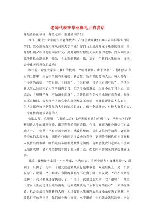 教师代表在毕业典礼上的讲话