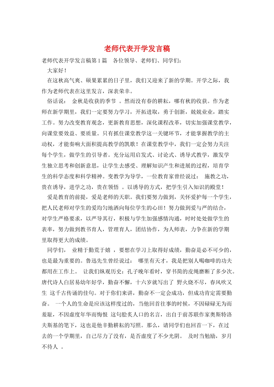 教师代表开学发言稿_第1页