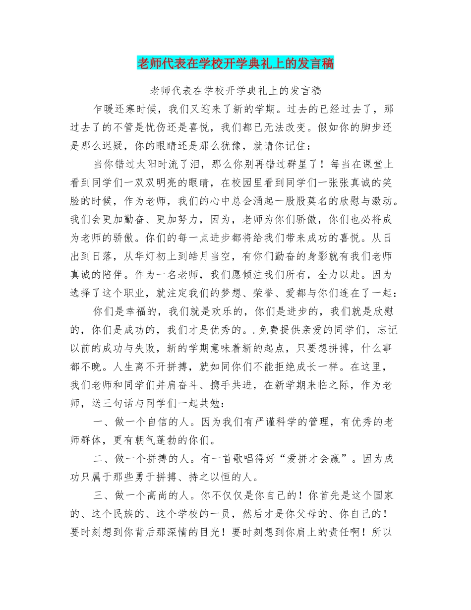 教师代表在学校开学典礼上的发言稿_第1页