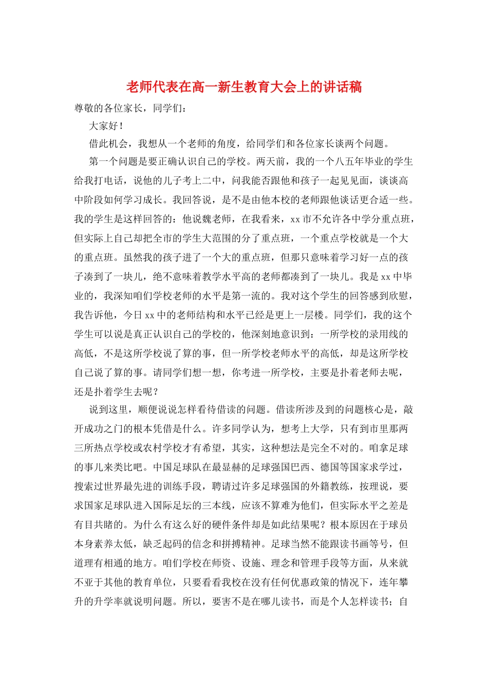 教师代表在高一新生教育大会上的讲话稿_第1页