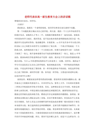 教师代表在高一新生教育大会上的讲话稿
