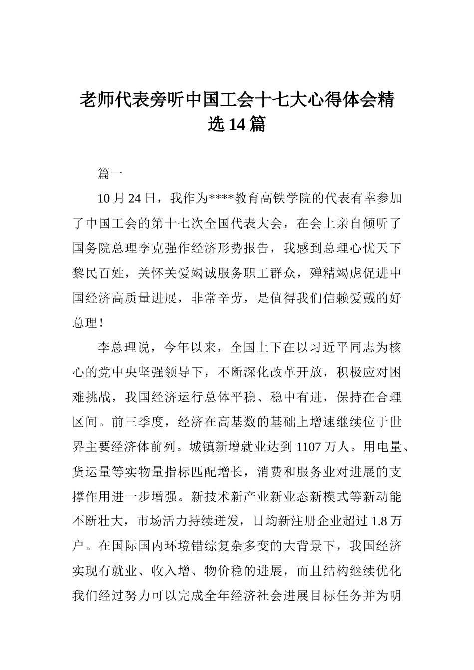 教师代表旁听中国工会十七大心得体会精选14篇_第1页
