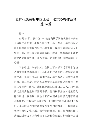教师代表旁听中国工会十七大心得体会精选14篇