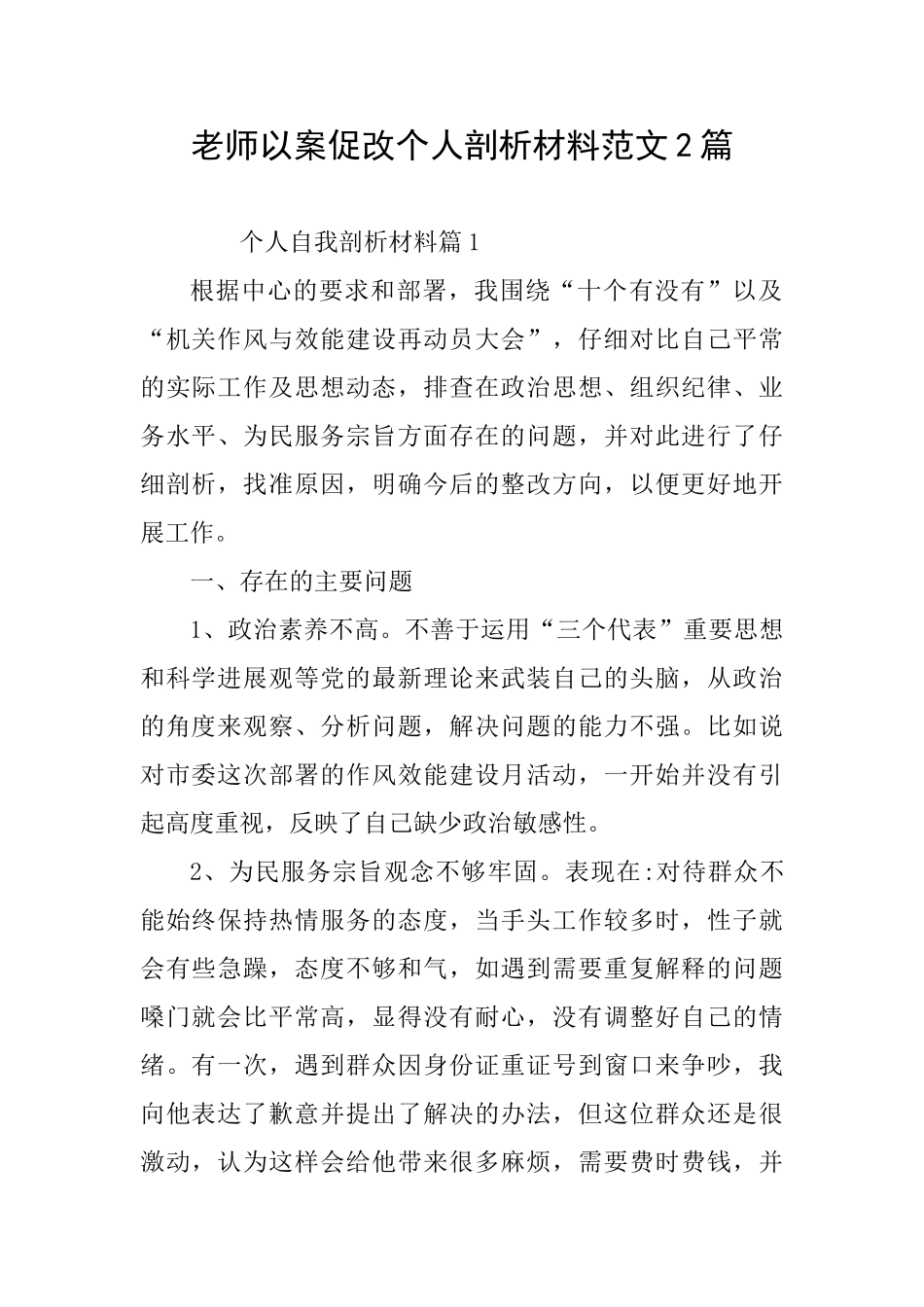 教师以案促改个人剖析材料范文2篇_第1页