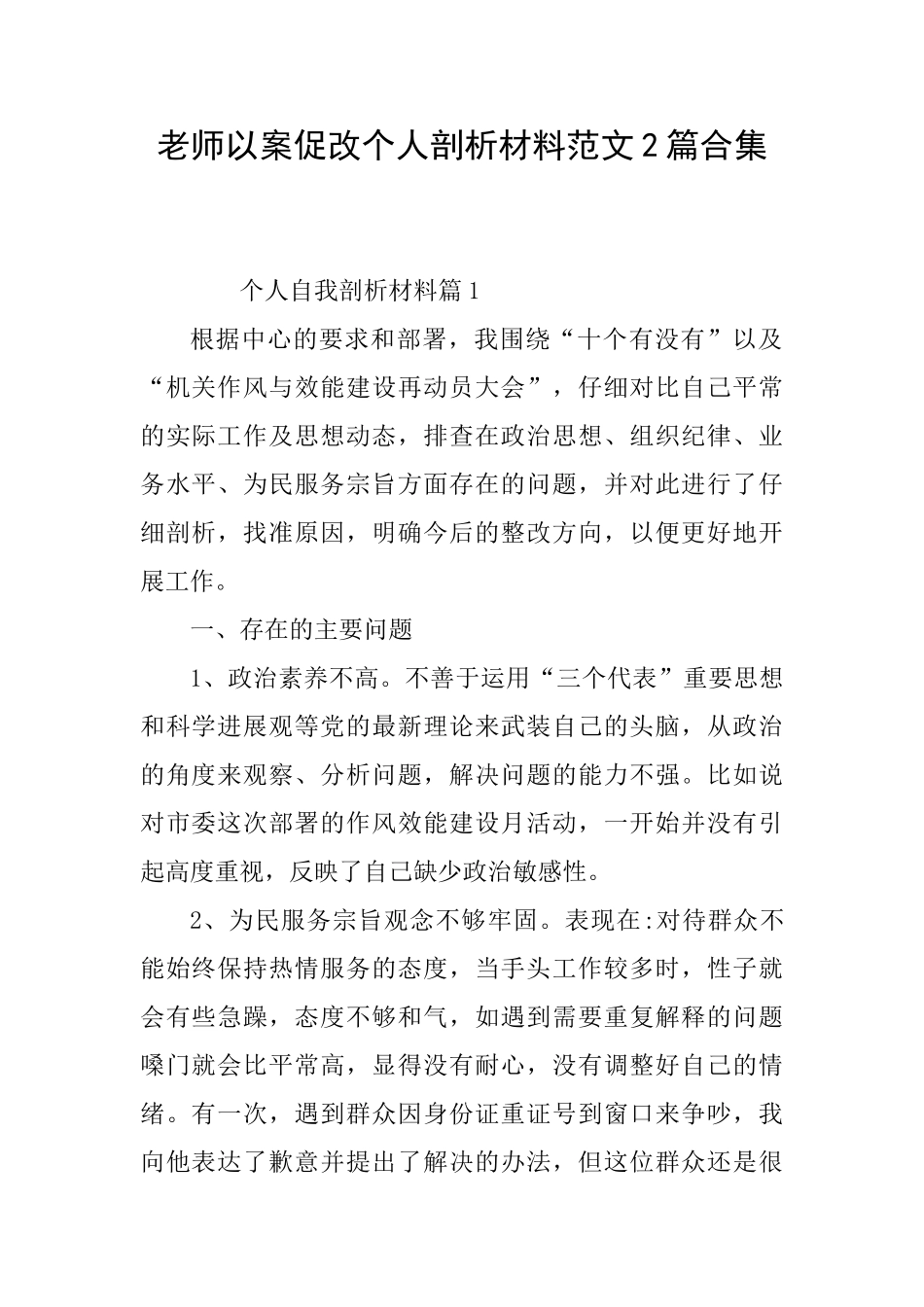 教师以案促改个人剖析材料范文2篇合集_第1页