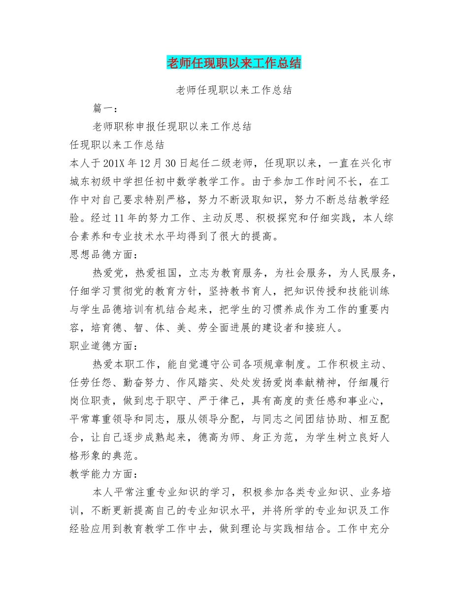 教师任现职以来工作总结_第1页